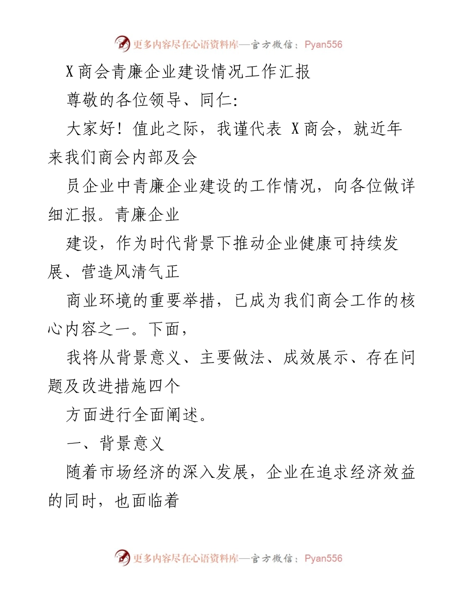 [工作汇报] 商会会议 - X商会青廉企业建设情况汇报.docx_第1页