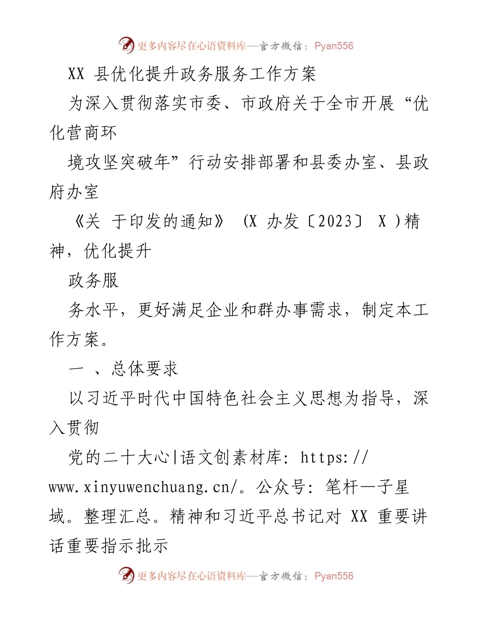 [工作方案] 政务服务优化 - XX县政务服务优化提升工作方案.docx_第1页