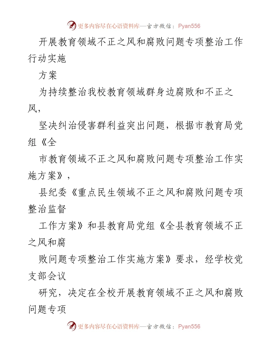 [工作方案] 教育整治 - 教育领域不正之风与腐败问题专项整治实施方案.docx_第1页