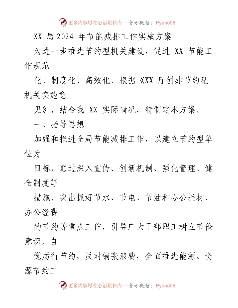 [工作方案] 节能减排 - XX局2024年节能减排工作实施方案.docx_第1页