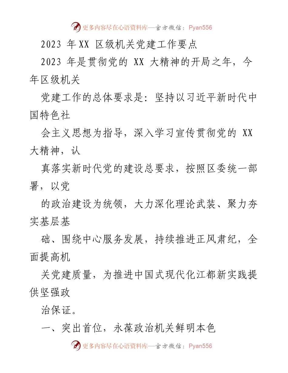[工作要点] 区级机关党建 - 2023年区级机关党建工作要点与落实措施.docx_第1页