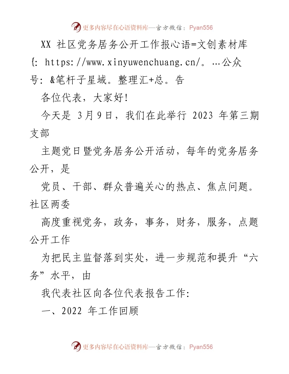 [工作报告] 社区活动 - 2022年度党务居务公开工作总结.docx_第1页