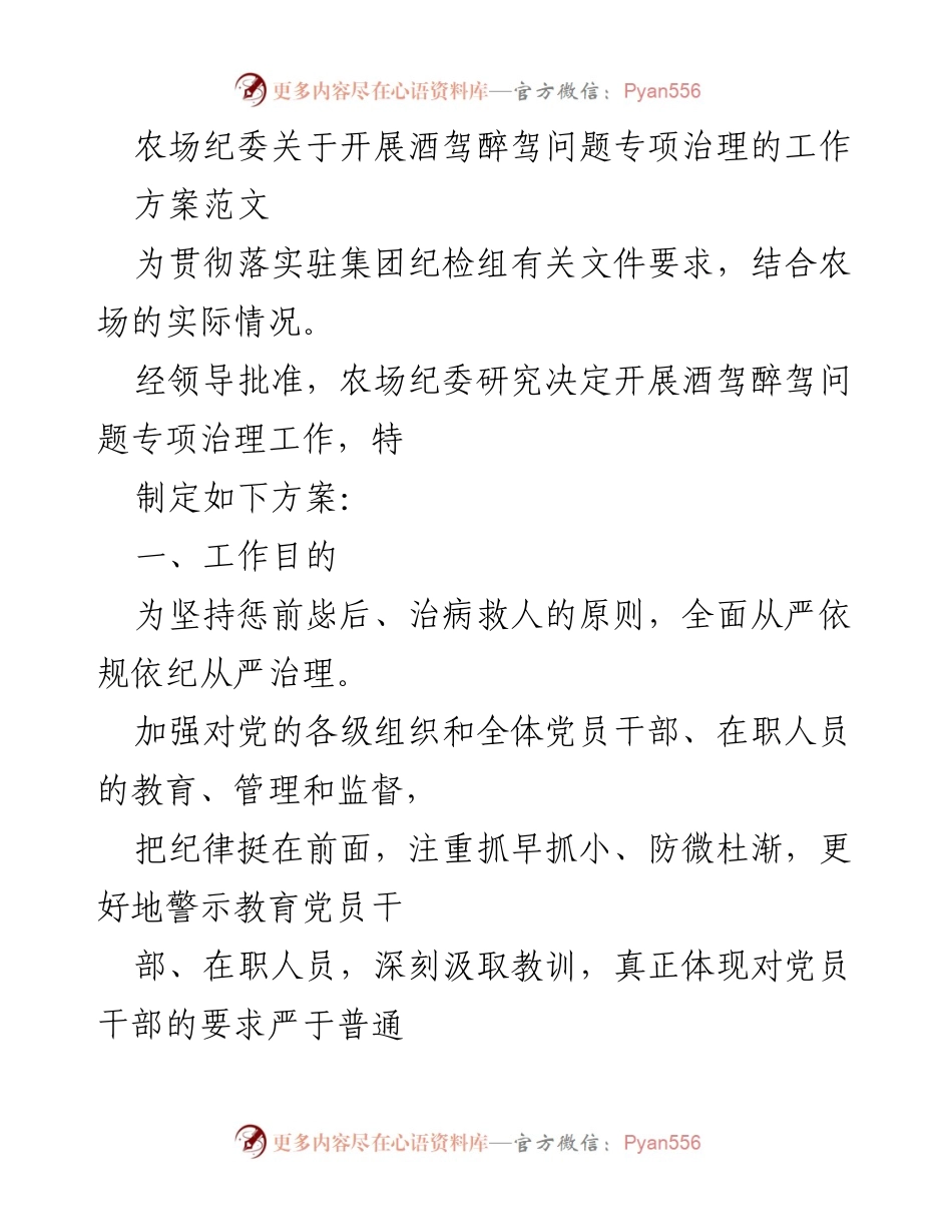 [工作方案] 农场纪委 - 酒驾醉驾问题专项治理工作方案_1.docx_第1页