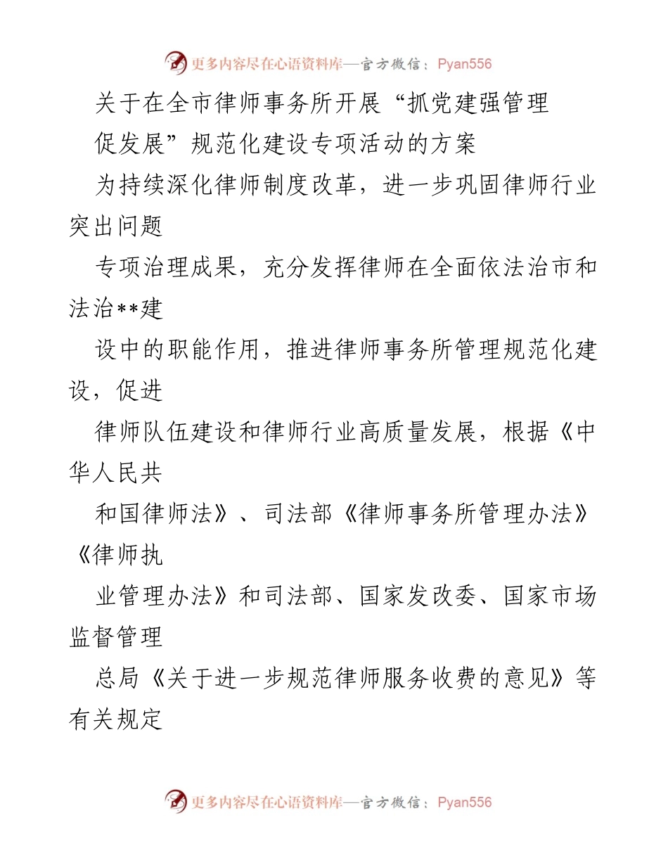 [工作方案] 全市律师事务所 - 律师事务所“抓党建强管理促发展”规范化建设专项活动方案.docx_第1页