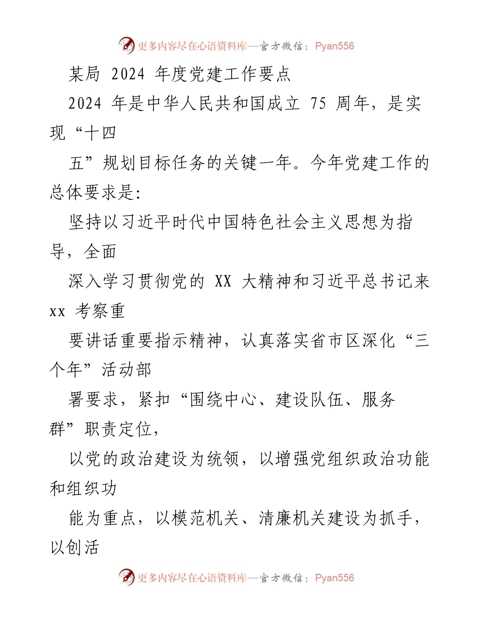 [工作要点] 党建工作会议 - 2024年度党建工作要点及实施方案_1.docx_第1页