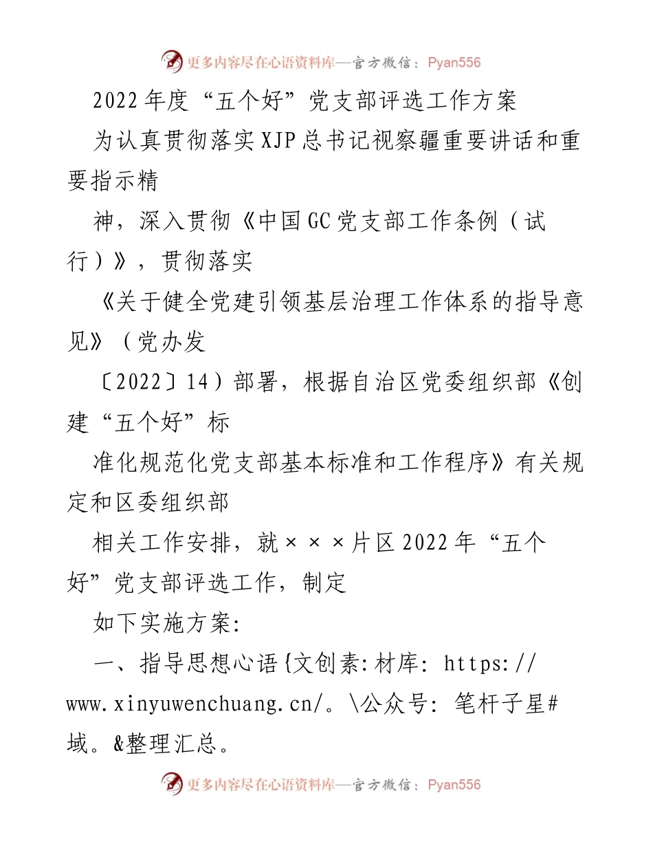 [工作方案] 党支部评选 - 2022年度“五个好”党支部评选工作方案.docx_第1页