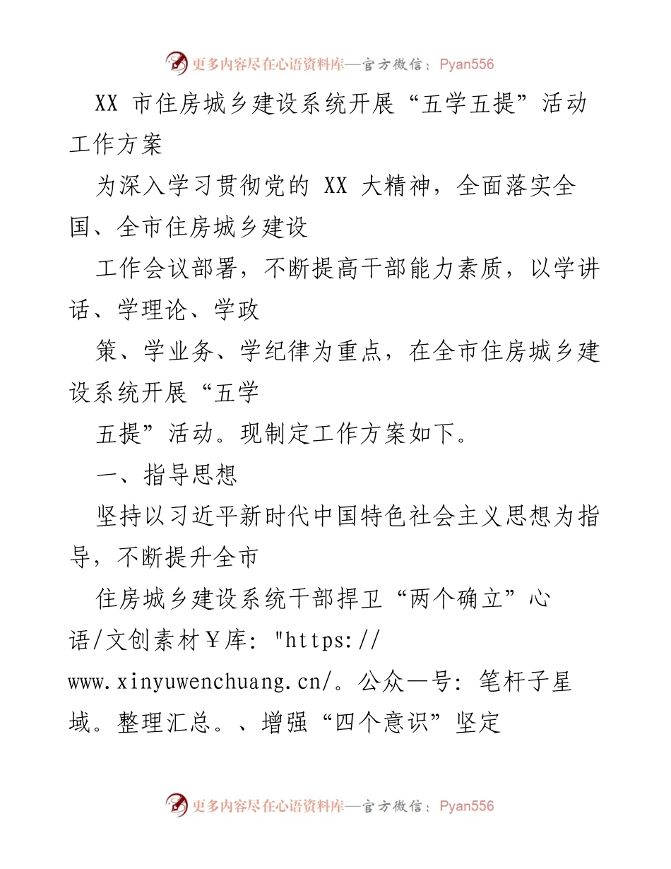 [工作方案] 住房城乡建设系统 - 开展“五学五提”活动提升干部素质.docx_第1页