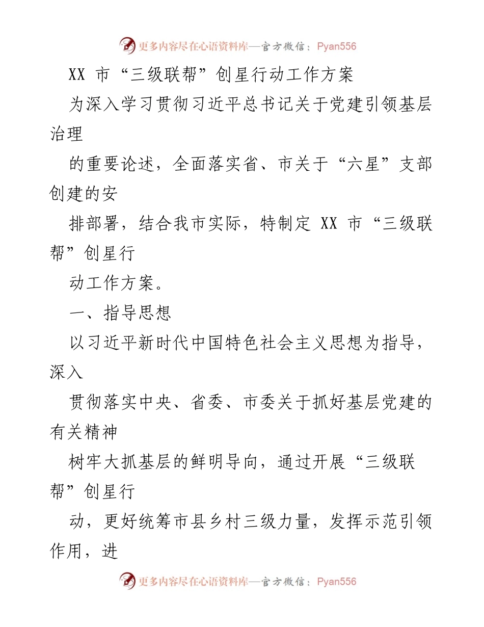 [工作方案] 党建工作 - XX市“三级联帮”创星行动实施方案.docx_第1页
