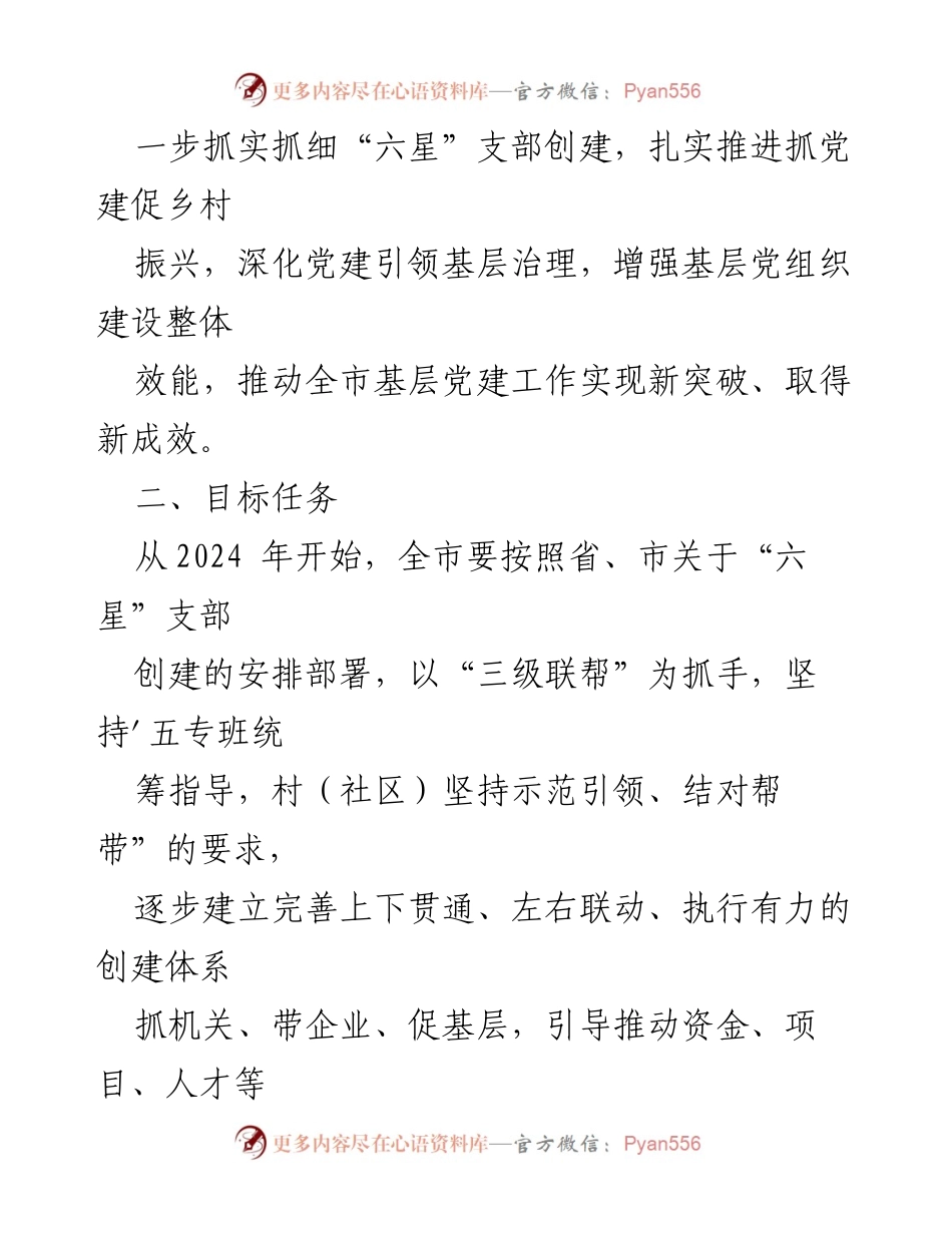 [工作方案] 党建工作 - XX市“三级联帮”创星行动实施方案.docx_第2页