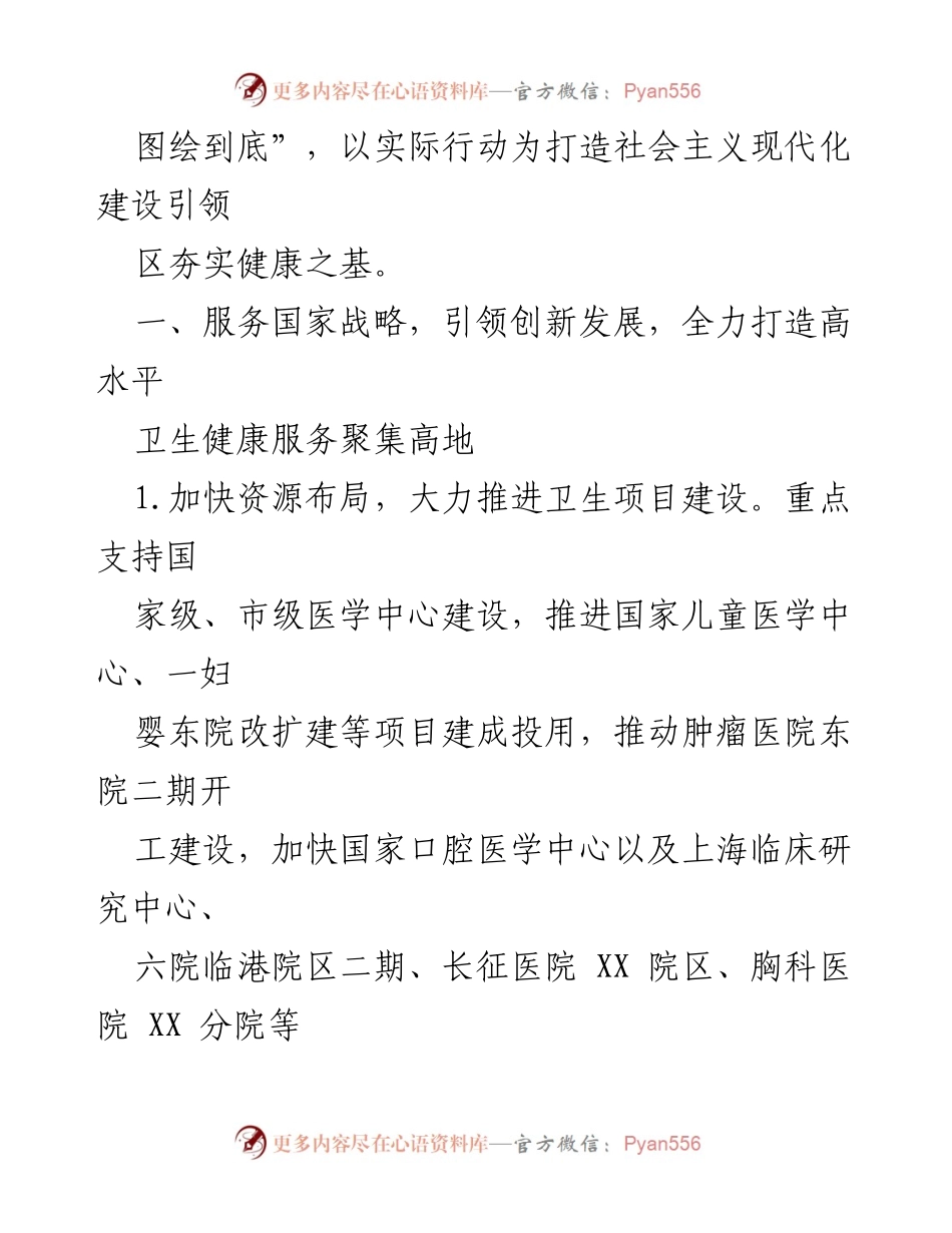 [工作要点] 卫生健康工作会议 - 2024年XX新区卫生健康工作要点.docx_第2页