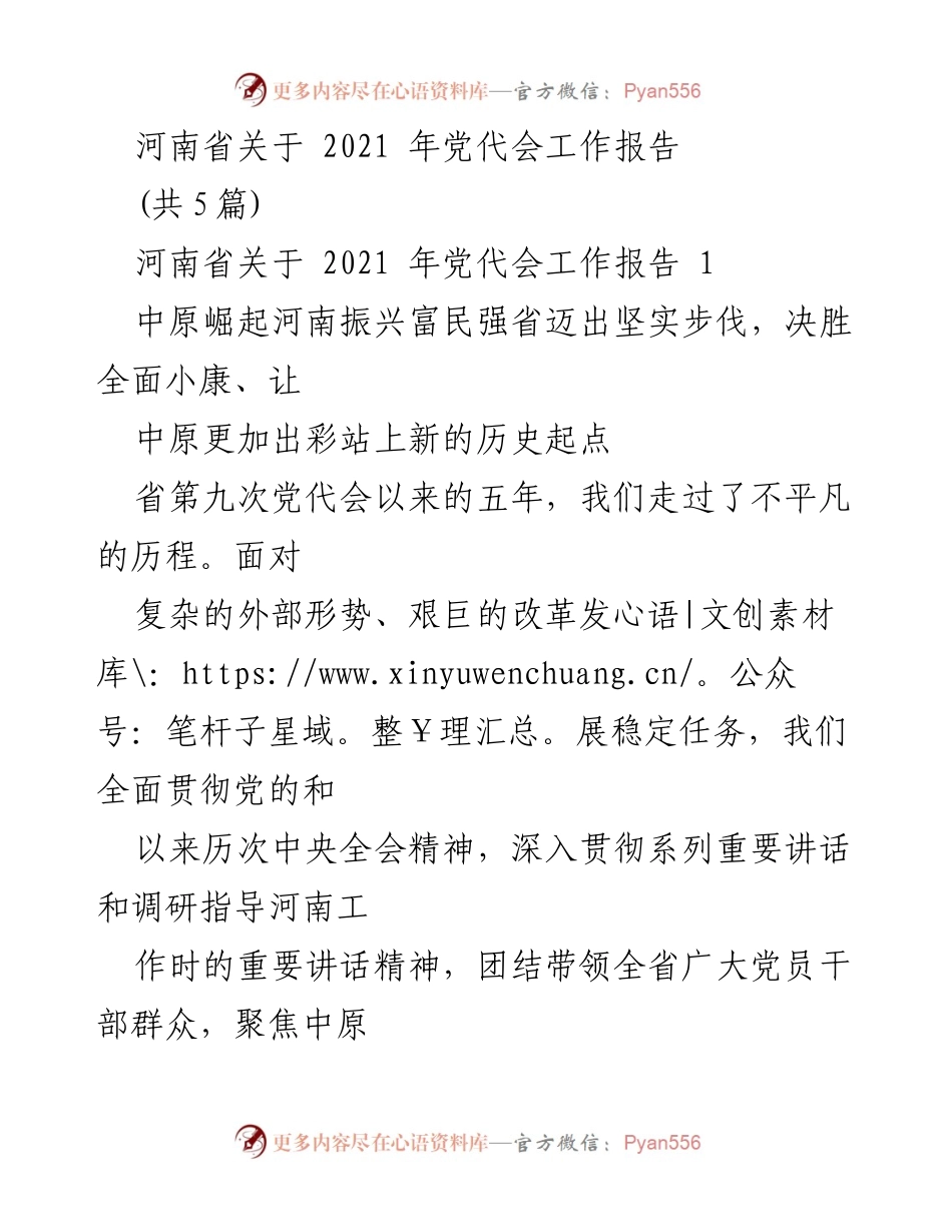 [工作报告] 河南省党代会 - 河南省2021年党代会工作报告总结与展望.docx_第1页