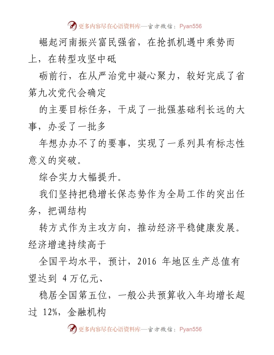 [工作报告] 河南省党代会 - 河南省2021年党代会工作报告总结与展望.docx_第2页