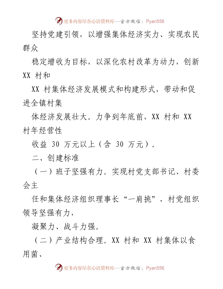[工作方案] 村集体经济发展 - XX 镇2023年农村集体经济示范村创建方案.docx_第2页