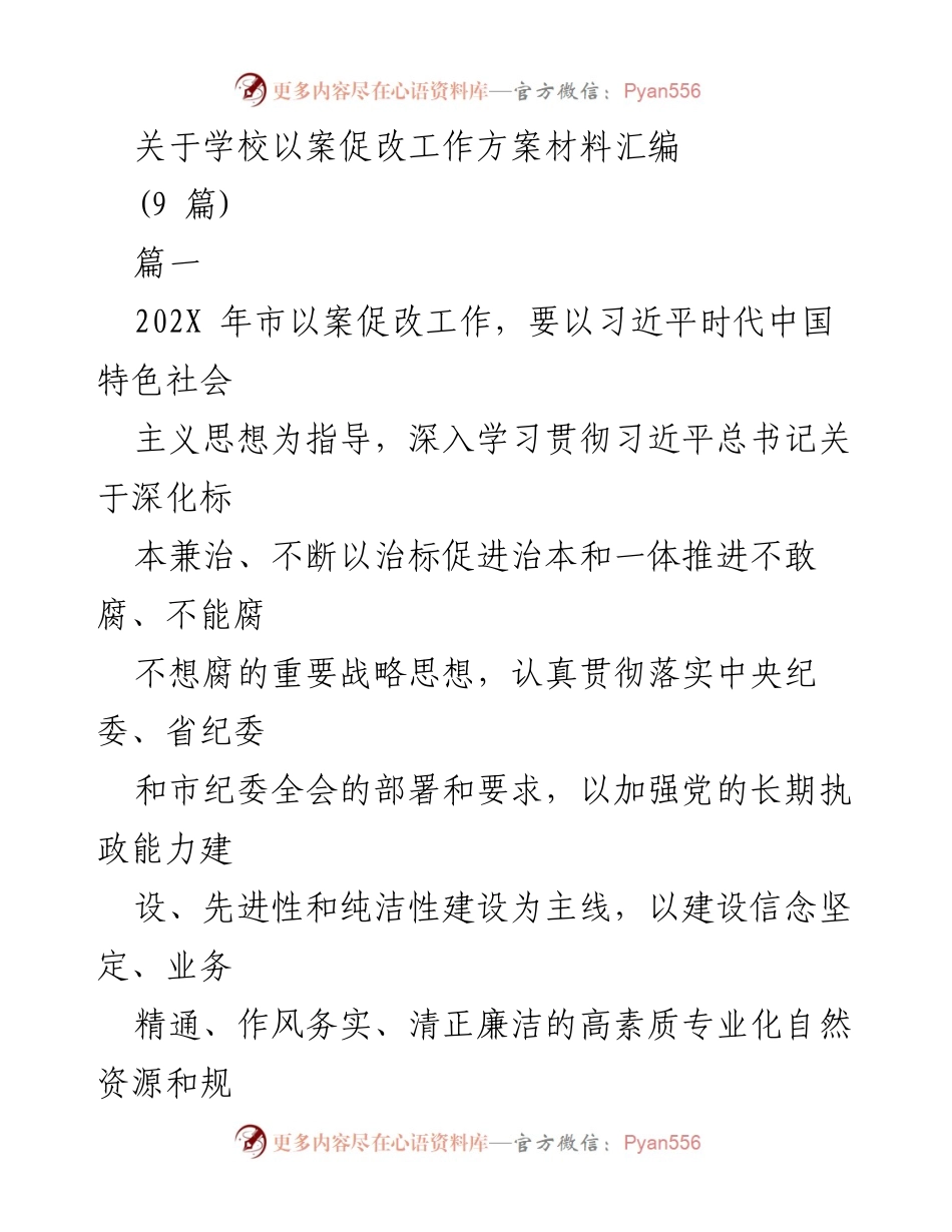 [工作方案] 学校以案促改工作 - 深化以案促改，推动高质量党的建设与自然资源规划工作.docx_第1页