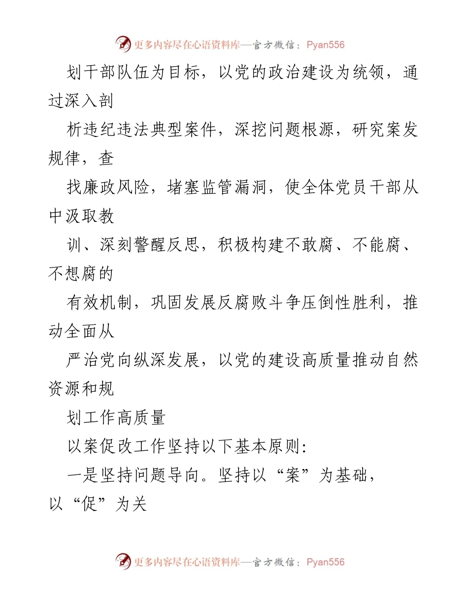 [工作方案] 学校以案促改工作 - 深化以案促改，推动高质量党的建设与自然资源规划工作.docx_第2页