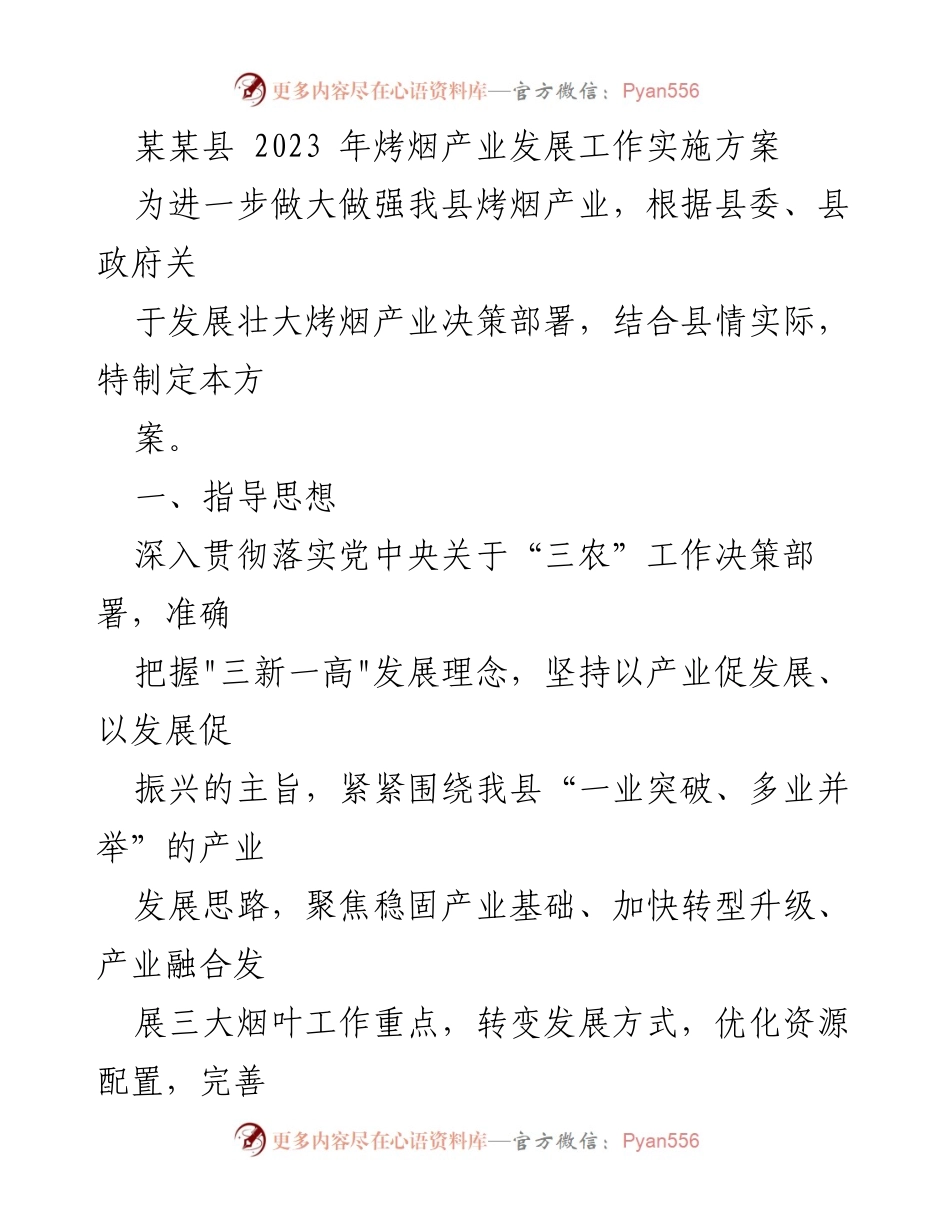 [工作方案] 烤烟产业发展 - 2023年某某县烤烟产业发展实施方案.docx_第1页