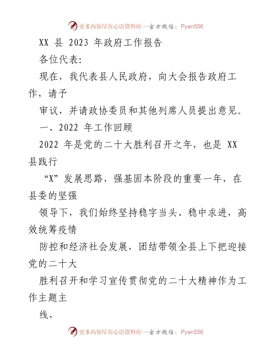[工作报告] 政府会议 - XX 县 2023 年政府工作报告.docx_第1页