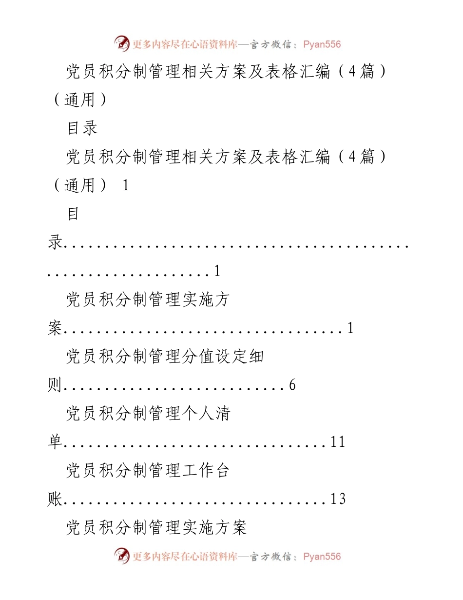 [工作方案] 党员管理 - 党员积分制管理实施方案及细则汇编_2.docx_第1页