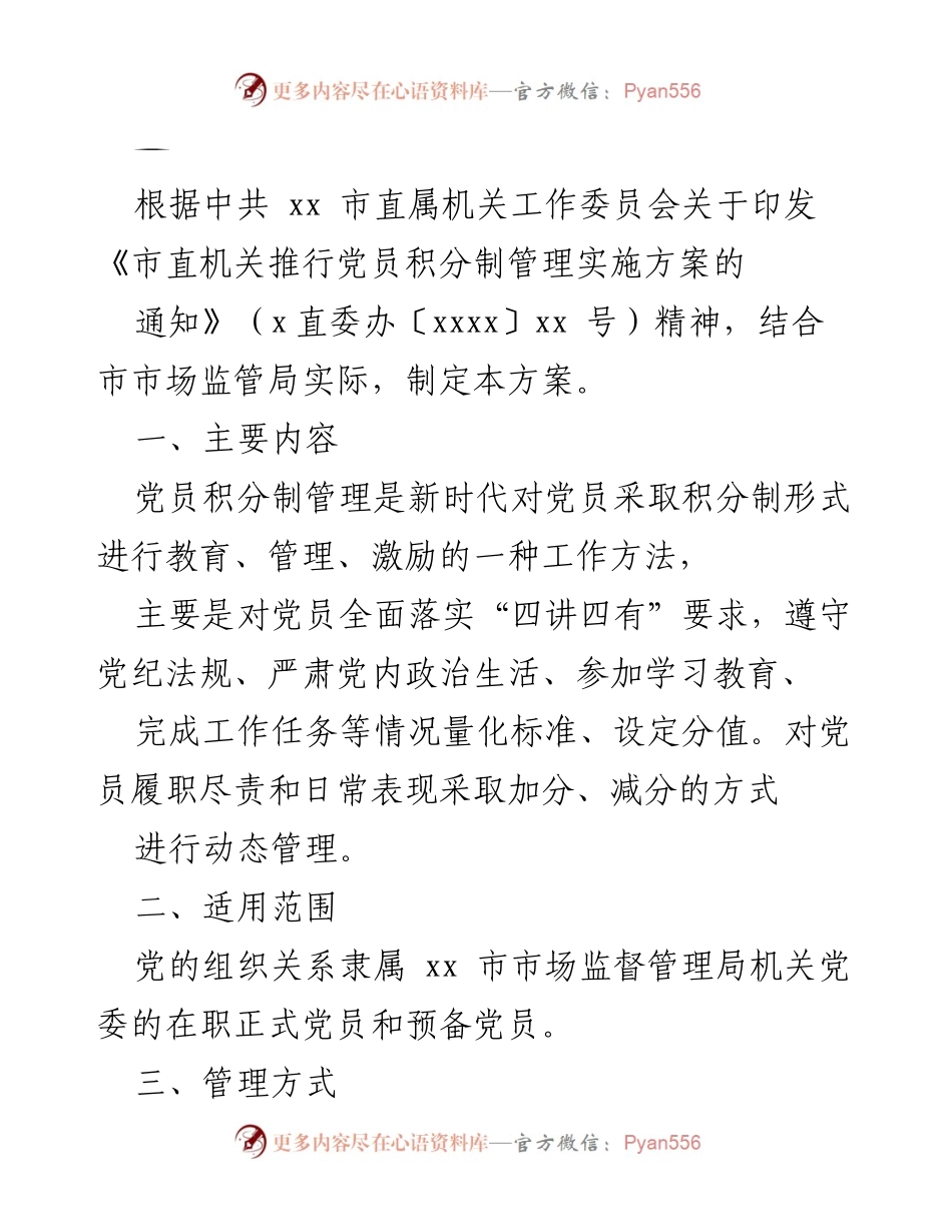 [工作方案] 党员管理 - 党员积分制管理实施方案及细则汇编_2.docx_第2页