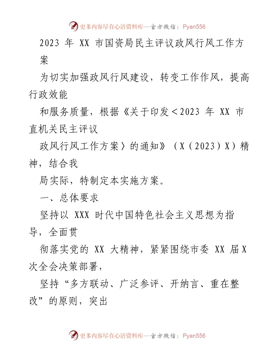 [工作方案] 政风行风建设 - 2023年XX市国资局民主评议政风行风工作实施方案.docx_第1页