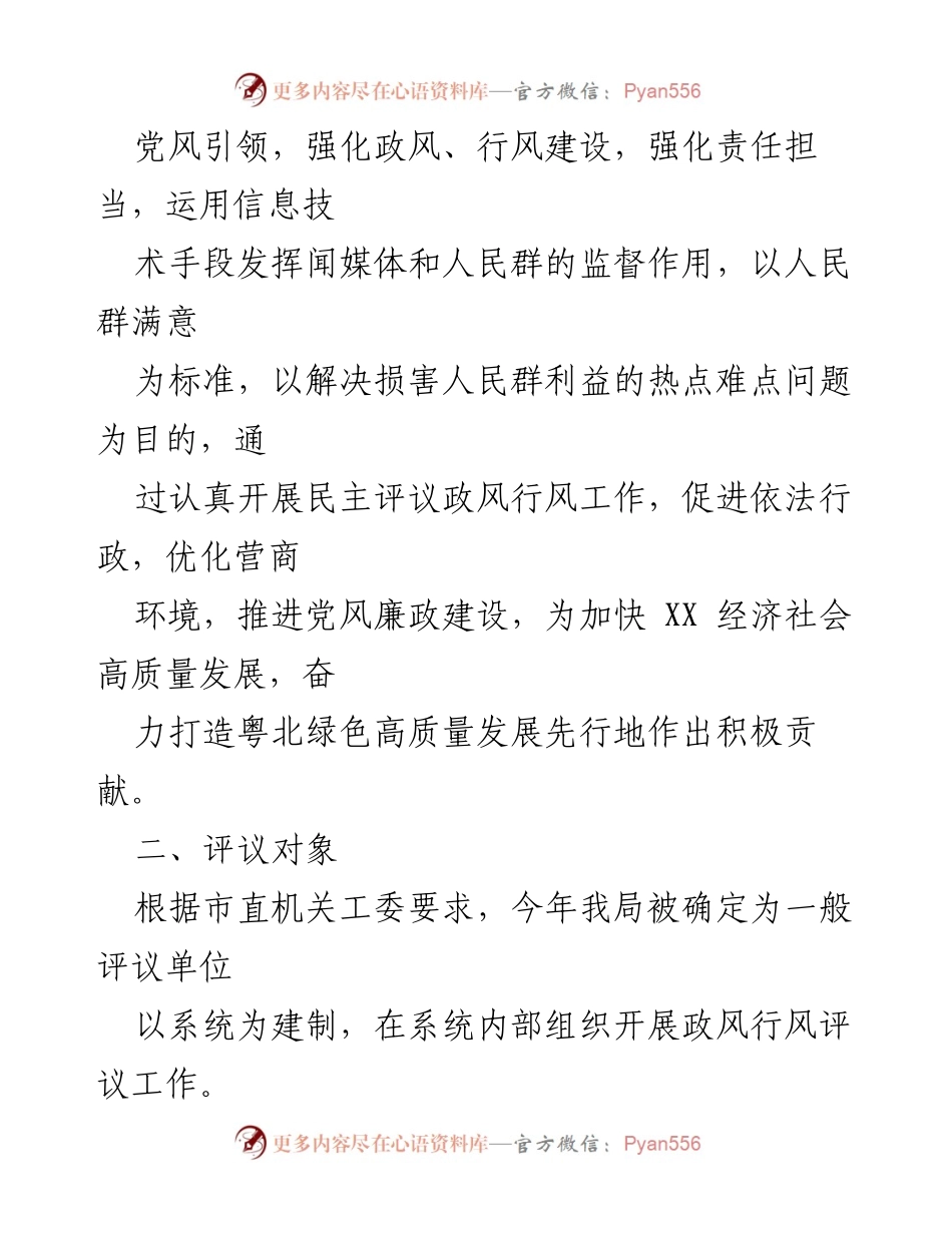 [工作方案] 政风行风建设 - 2023年XX市国资局民主评议政风行风工作实施方案.docx_第2页