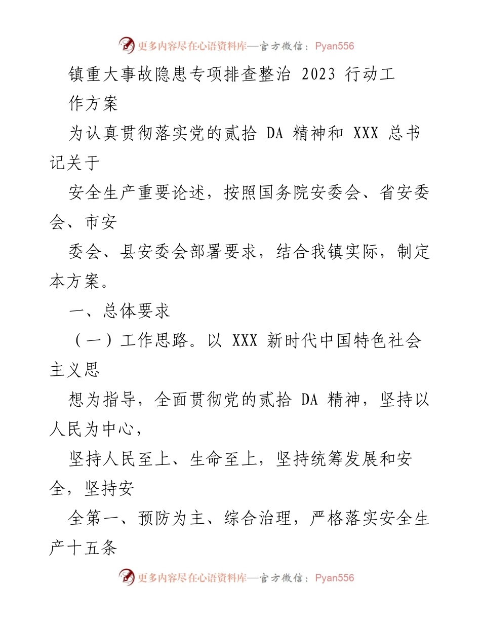 [工作方案] 镇安全生产工作会议 - 镇重大事故隐患专项排查整治行动方案.docx_第1页