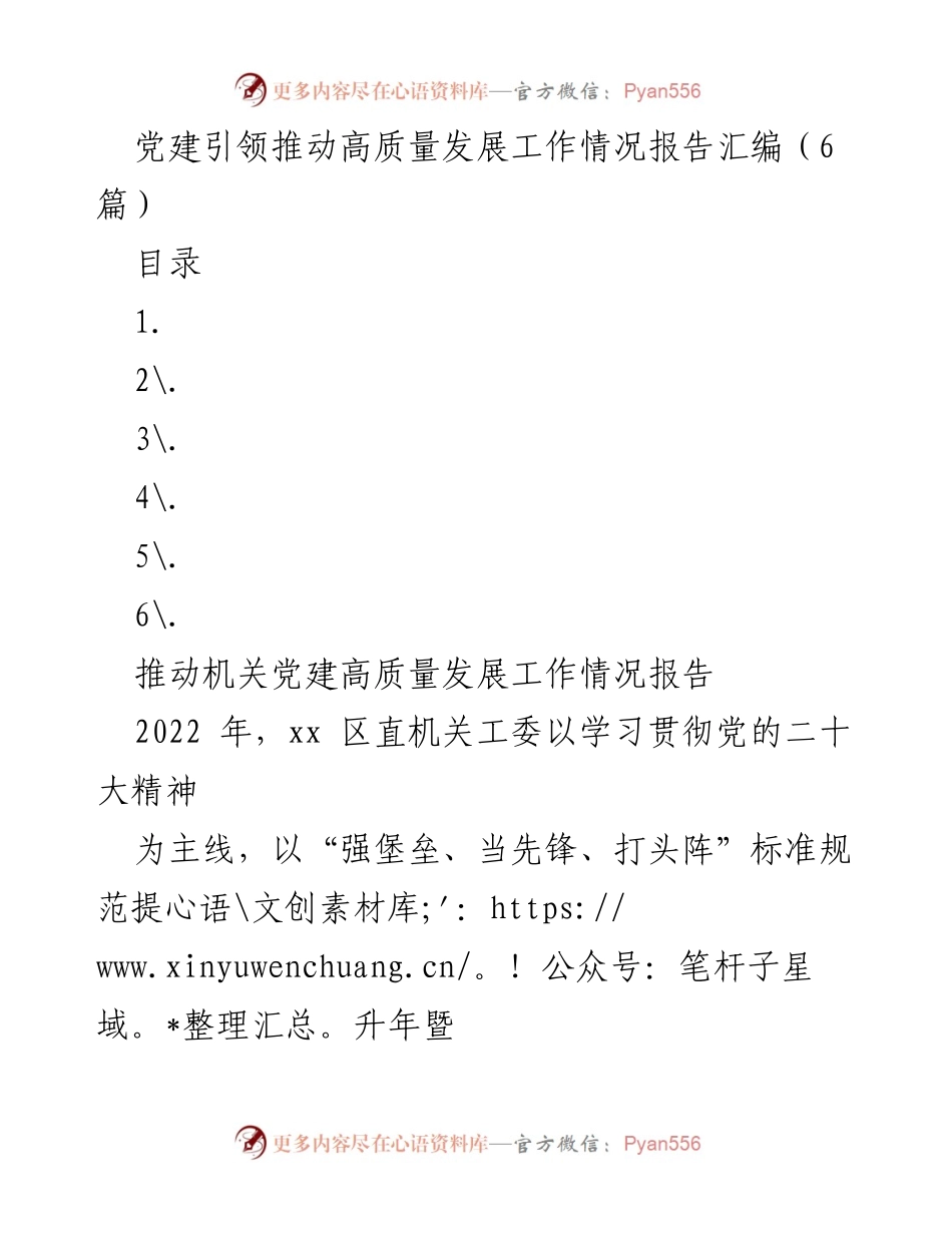 [工作报告] 机关党建 - 党建引领推动机关高质量发展工作情况报告.docx_第1页
