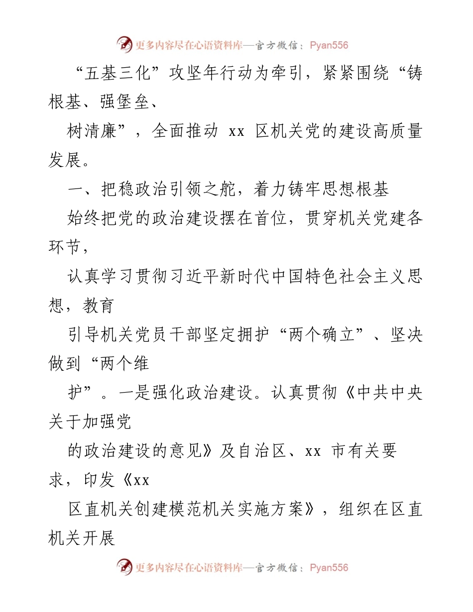 [工作报告] 机关党建 - 党建引领推动机关高质量发展工作情况报告.docx_第2页