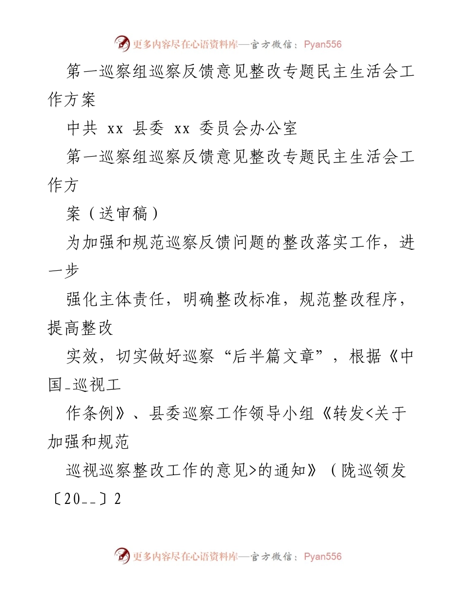 [工作方案] 巡察反馈整改会议 - 巡察反馈意见整改专题民主生活会工作方案.docx_第1页
