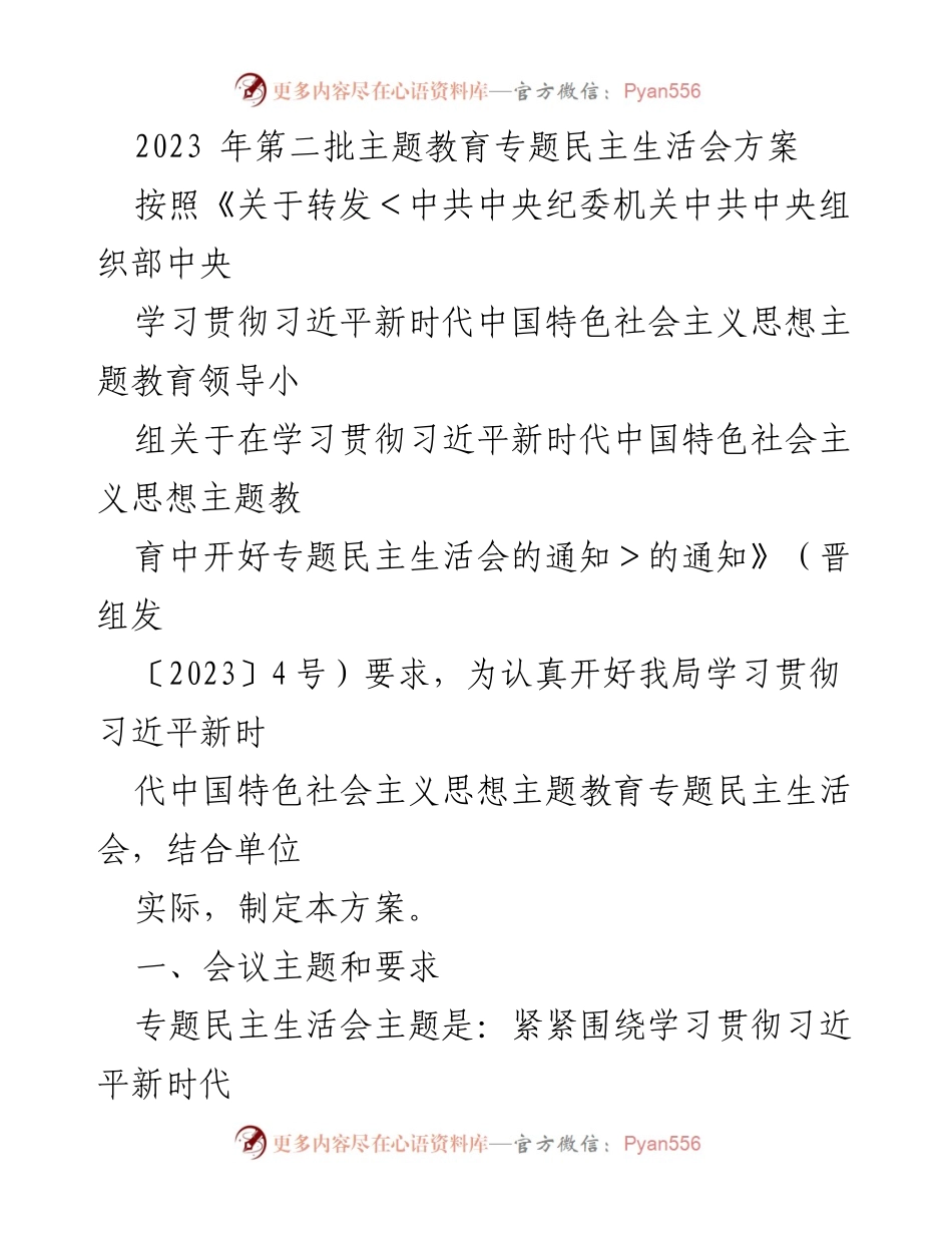 [工作方案] 主题教育 - 2023年第二批主题教育专题民主生活会方案.docx_第1页