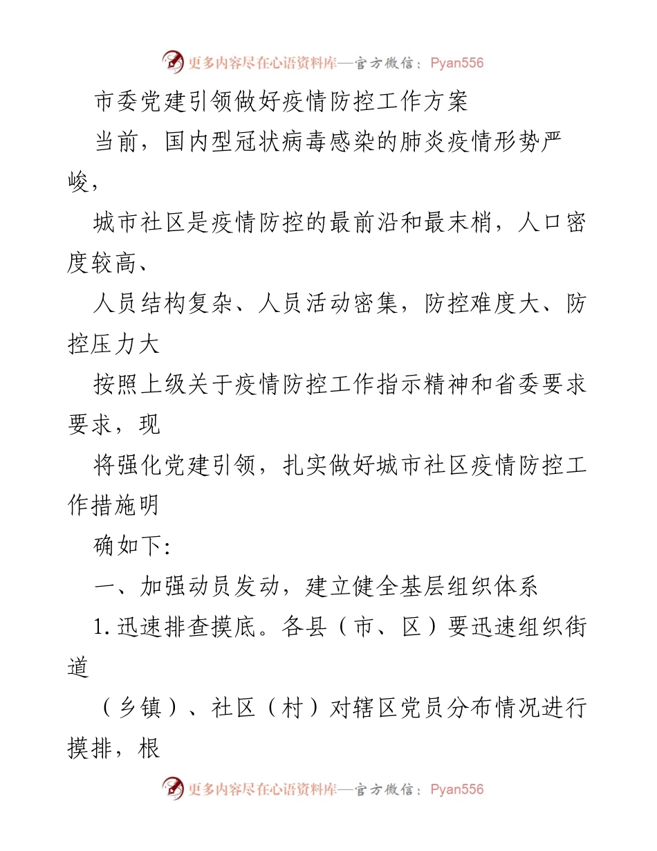 [工作方案] 疫情防控 - 加强党建引领，筑牢城市社区疫情防控防线.docx_第1页