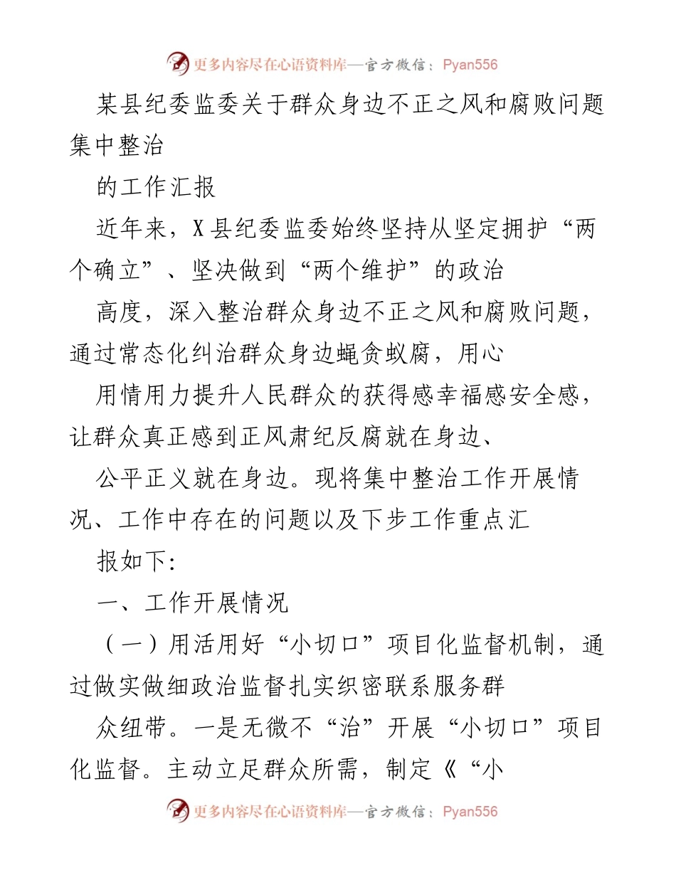 [工作汇报] 纪委监委工作 - 聚焦群众身边腐败问题的集中整治成效与措施.docx_第1页