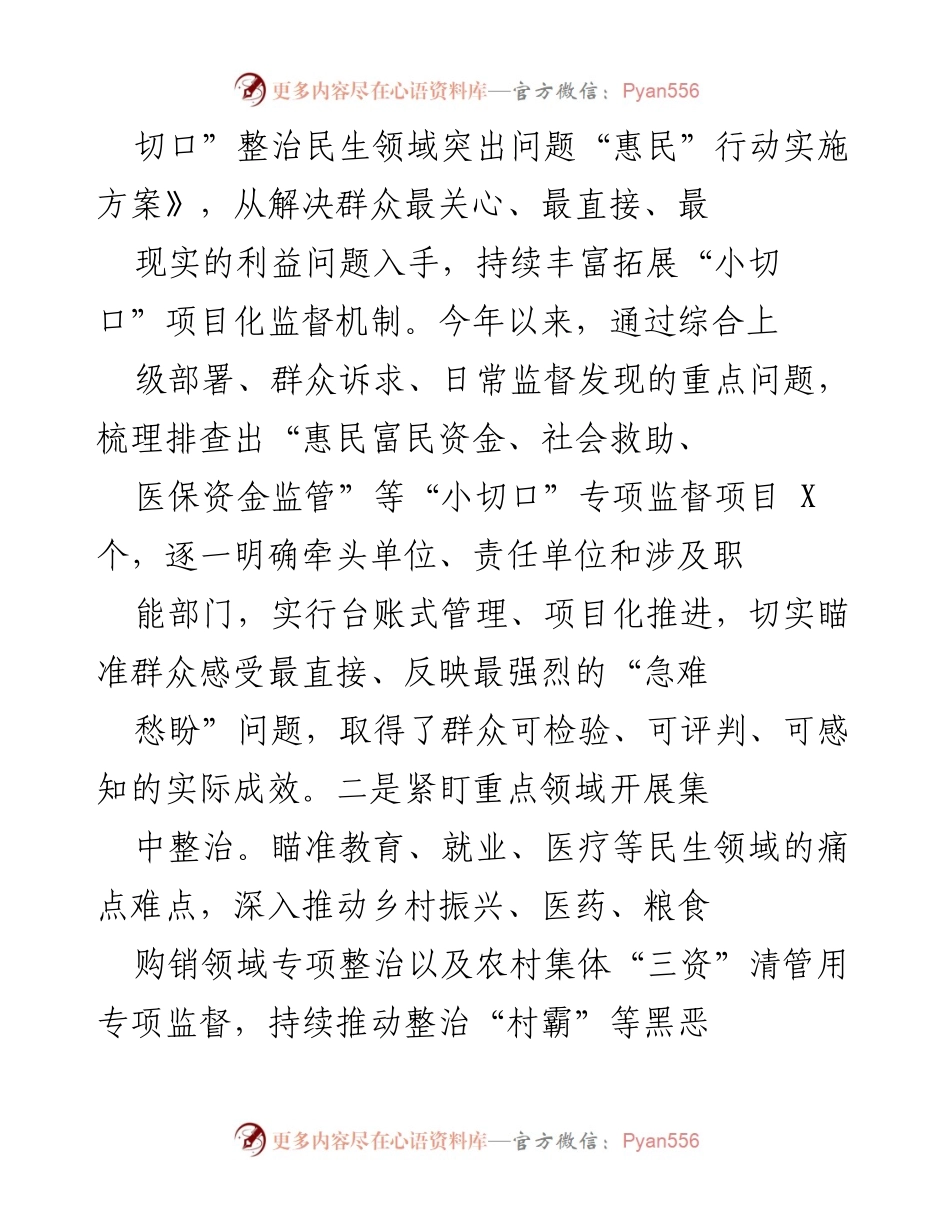 [工作汇报] 纪委监委工作 - 聚焦群众身边腐败问题的集中整治成效与措施.docx_第2页