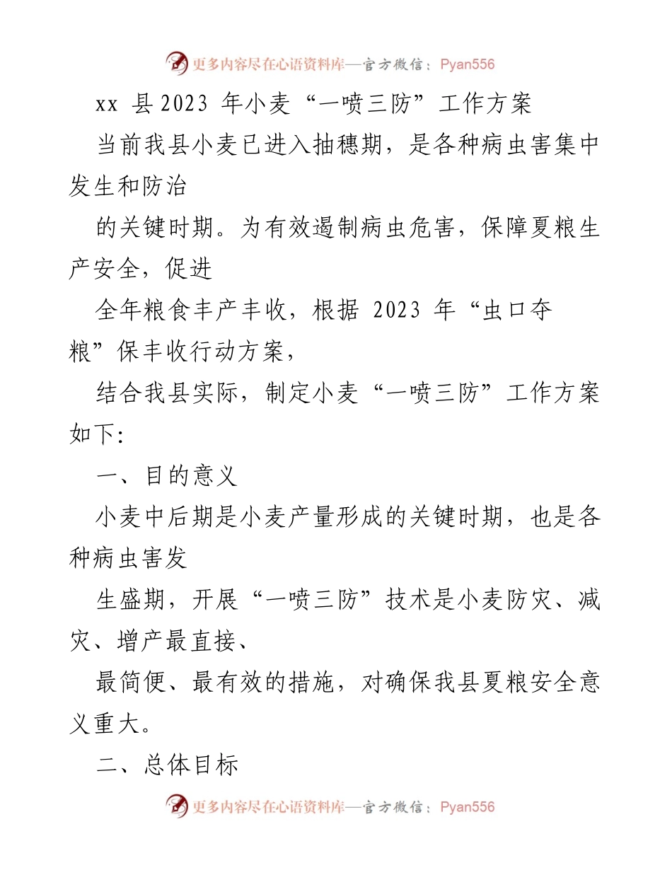 [工作方案] 农业生产 - xx县2023年小麦“一喷三防”工作方案.docx_第1页