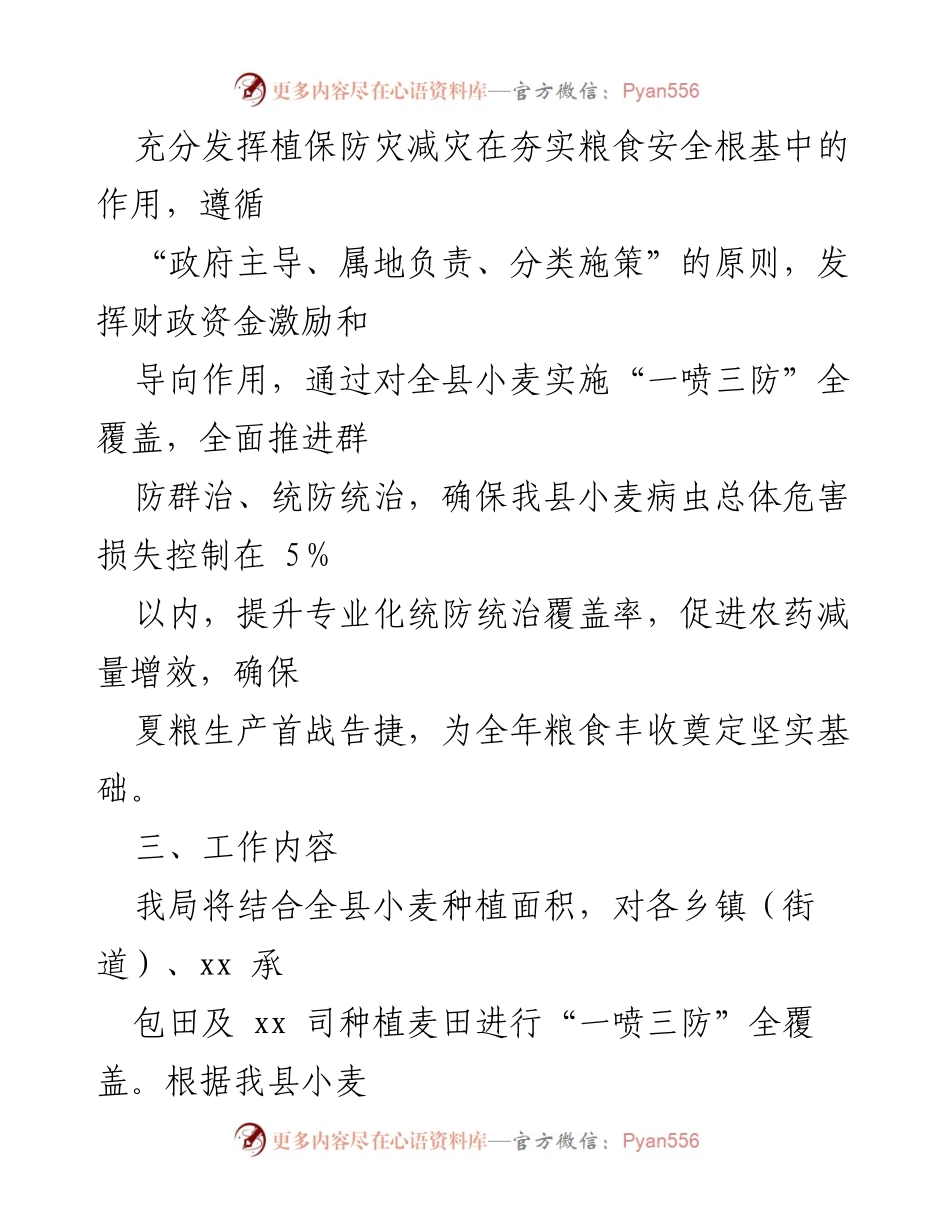 [工作方案] 农业生产 - xx县2023年小麦“一喷三防”工作方案.docx_第2页