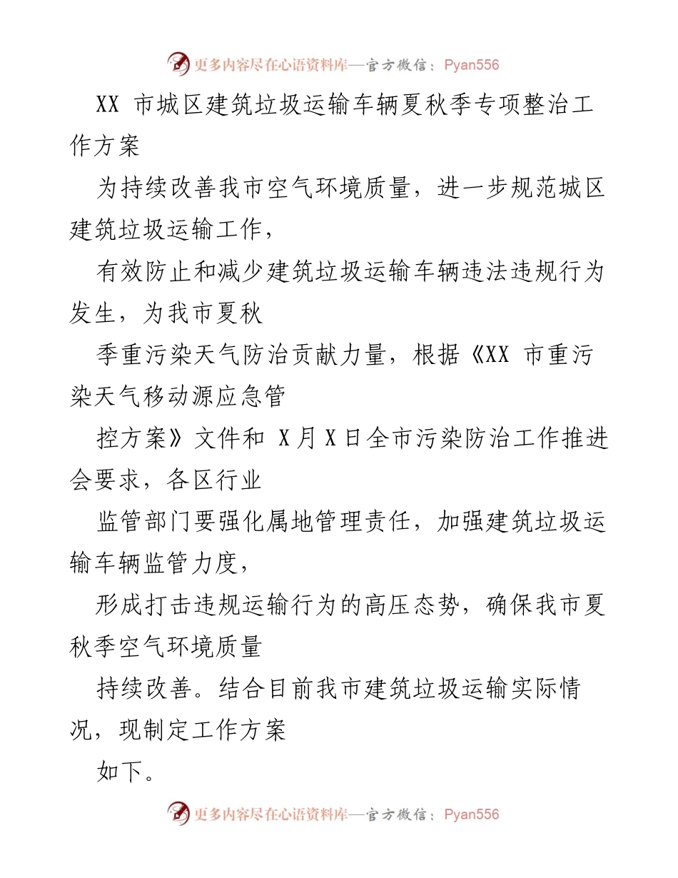 [工作方案] 城市环境治理 - XX市建筑垃圾运输车辆夏秋季专项整治工作方案.docx_第1页