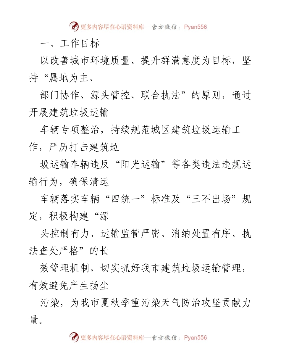 [工作方案] 城市环境治理 - XX市建筑垃圾运输车辆夏秋季专项整治工作方案.docx_第2页