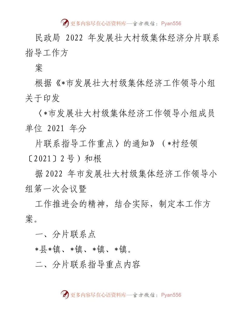 [工作方案] 民政局会议 - 2022年村级集体经济发展指导工作方案.docx_第1页