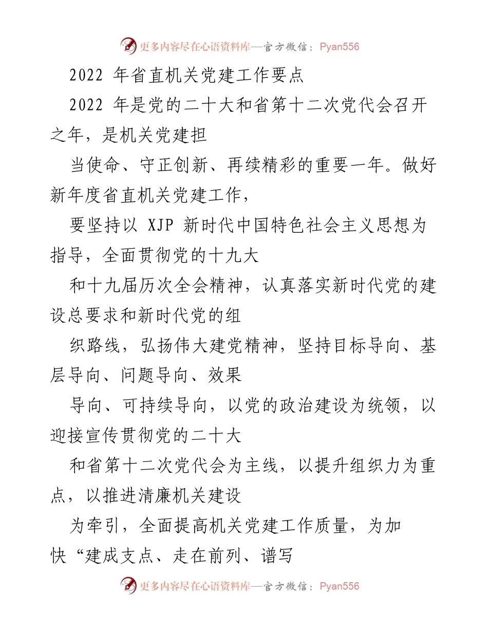 [工作要点] 党建工作会议 - 2022年省直机关党建工作要点.docx_第1页