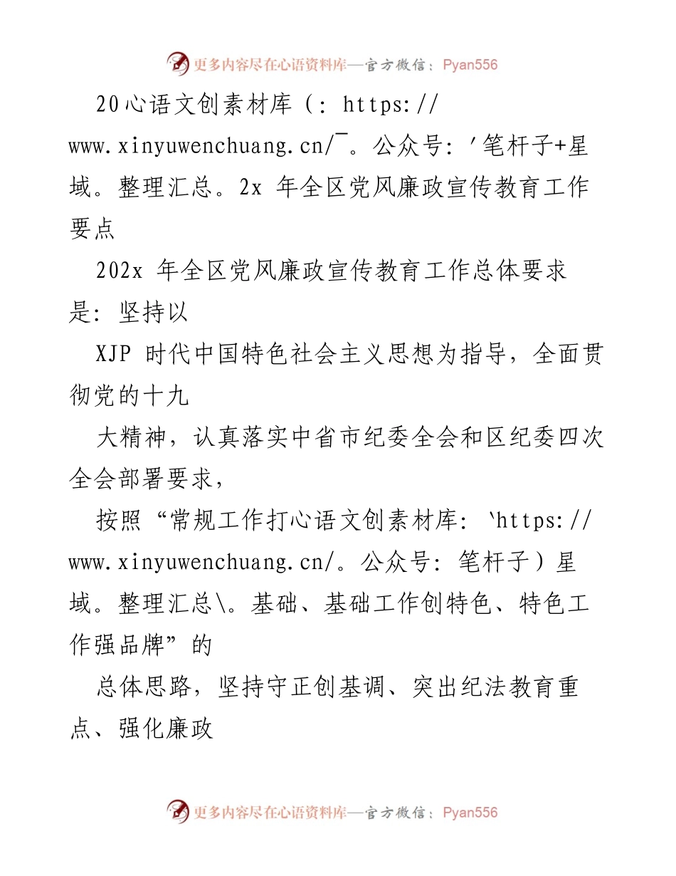[工作要点] 党风廉政宣传教育 - 202x年全区党风廉政宣传教育工作要点.docx_第1页