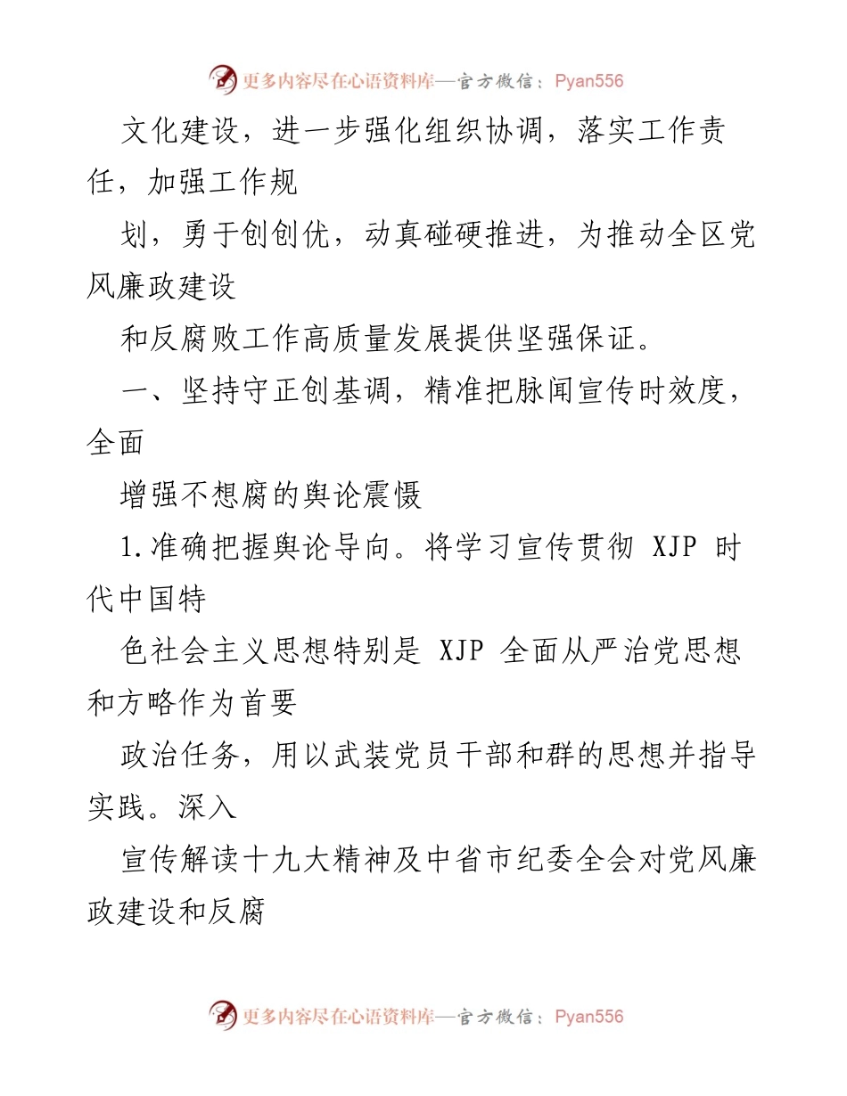 [工作要点] 党风廉政宣传教育 - 202x年全区党风廉政宣传教育工作要点.docx_第2页