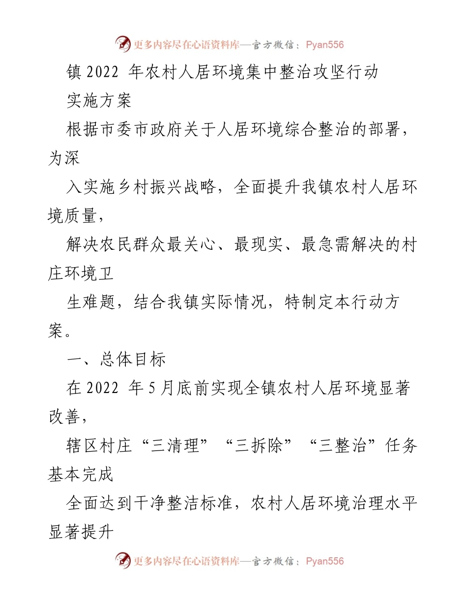 [工作方案] 镇农村人居环境整治 - 2022 年农村人居环境集中整治攻坚行动实施方案.docx_第1页