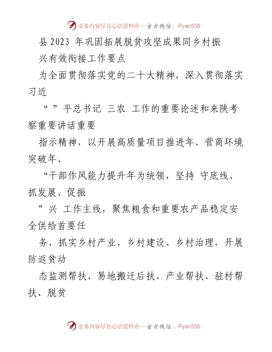 [工作要点] 乡村振兴会议 - 巩固脱贫攻坚成果与乡村振兴有效衔接工作要点_1.docx_第1页