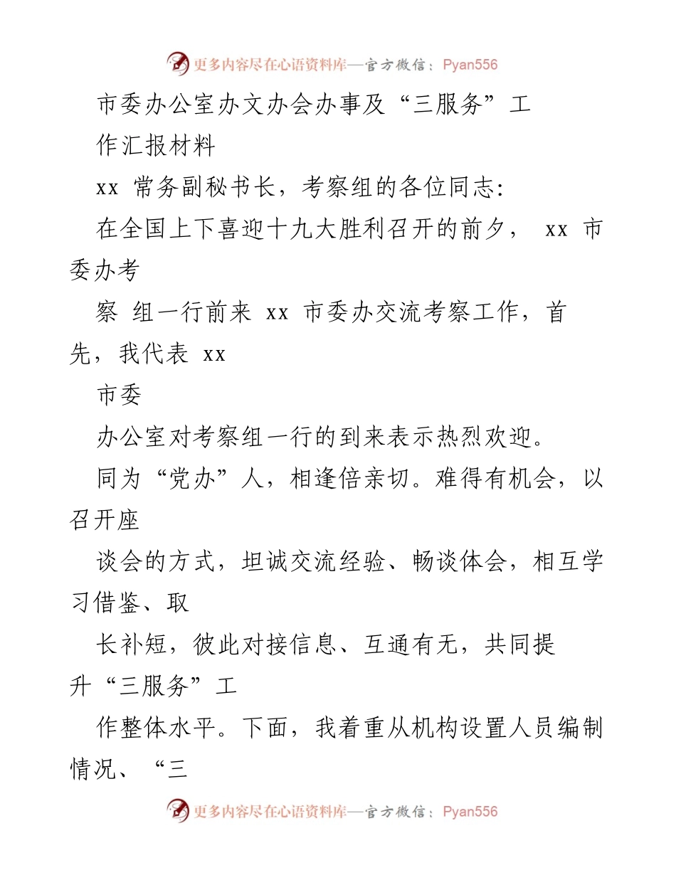 [工作汇报] 考察交流 - 市委办公室“三服务”工作汇报材料.docx_第1页