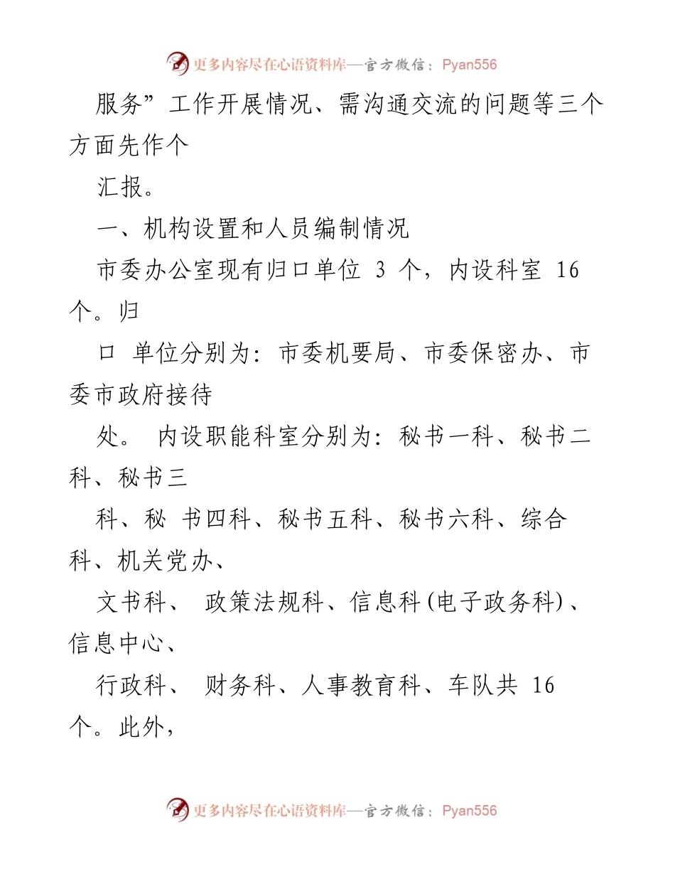 [工作汇报] 考察交流 - 市委办公室“三服务”工作汇报材料.docx_第2页