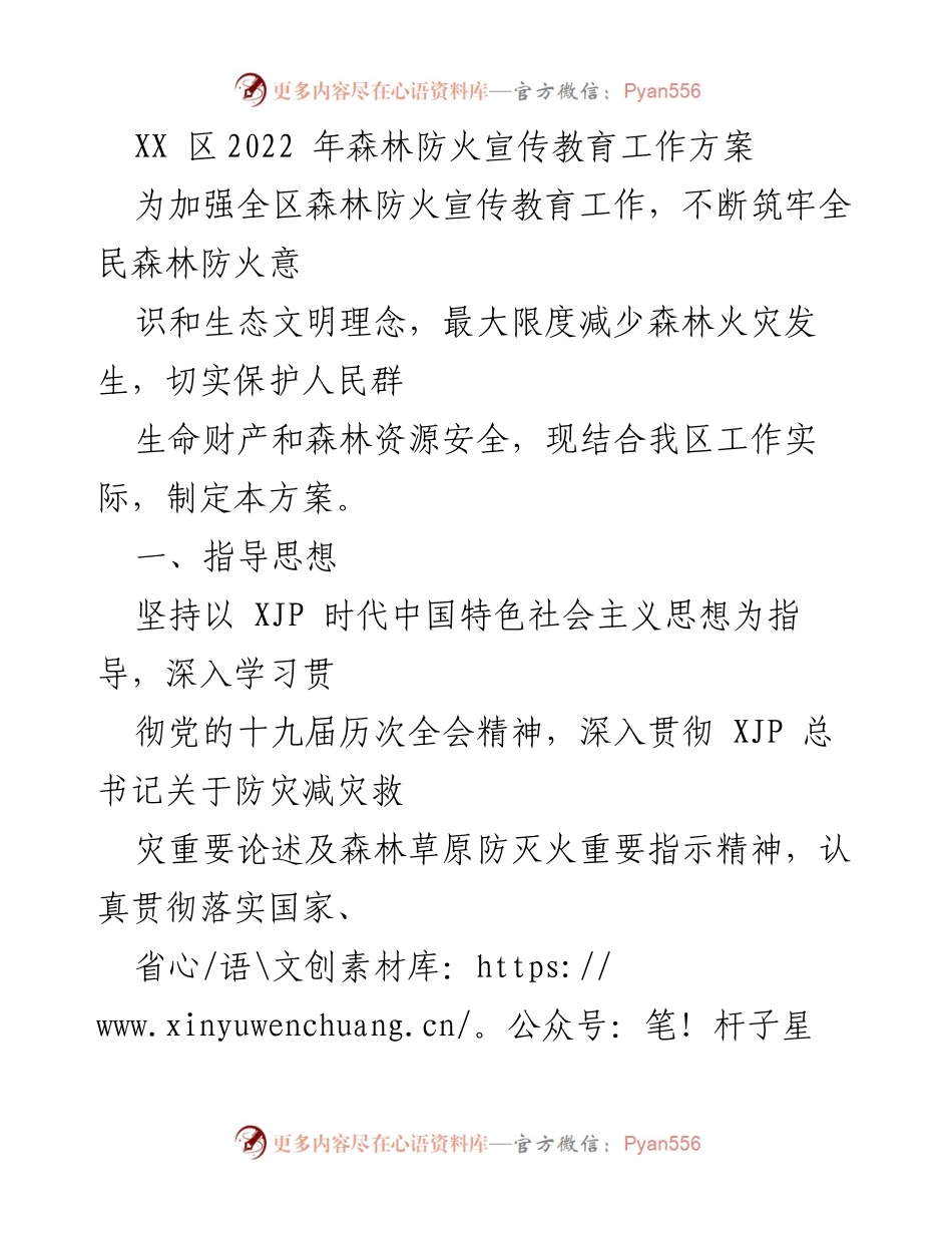 [工作方案] 森林防火宣传 - XX区2022年森林防火宣传教育工作方案.docx_第1页