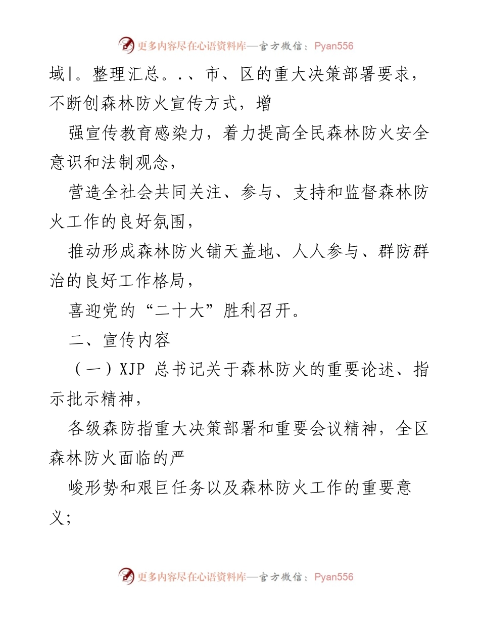 [工作方案] 森林防火宣传 - XX区2022年森林防火宣传教育工作方案.docx_第2页