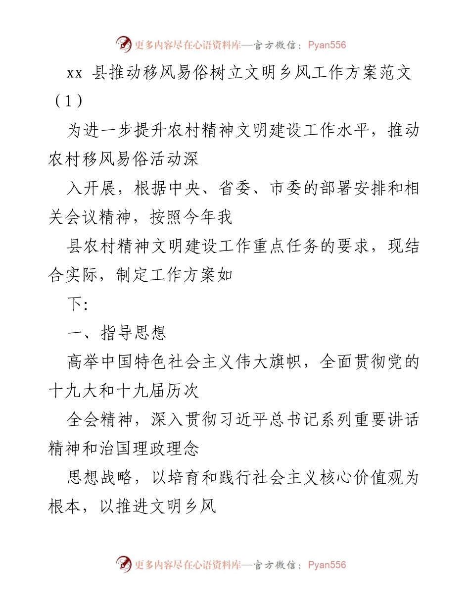 [工作方案] 农村精神文明建设 - 推动移风易俗树立文明乡风工作方案.docx_第1页