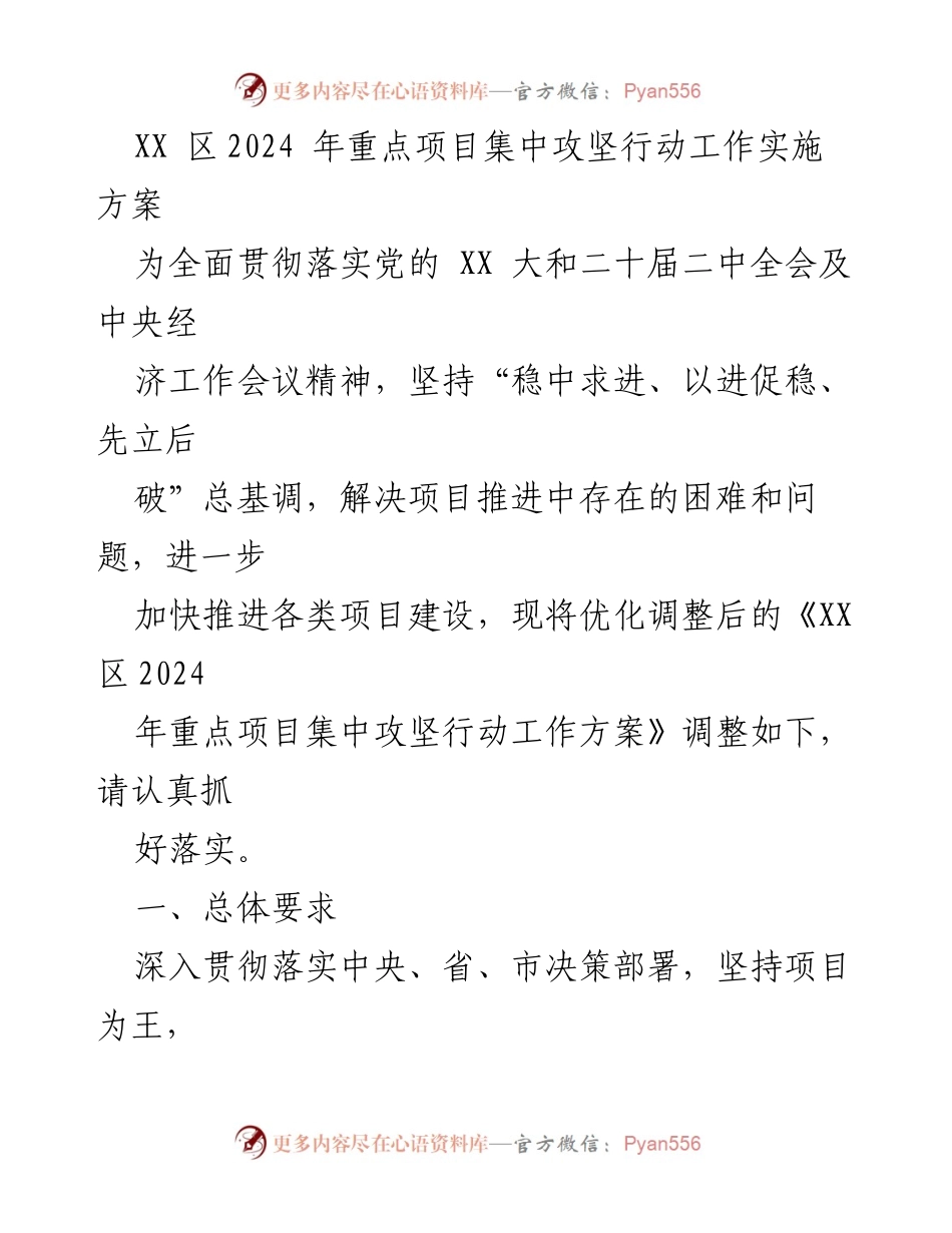 [工作方案] 项目推进 - XX区2024年重点项目集中攻坚行动实施方案.docx_第1页