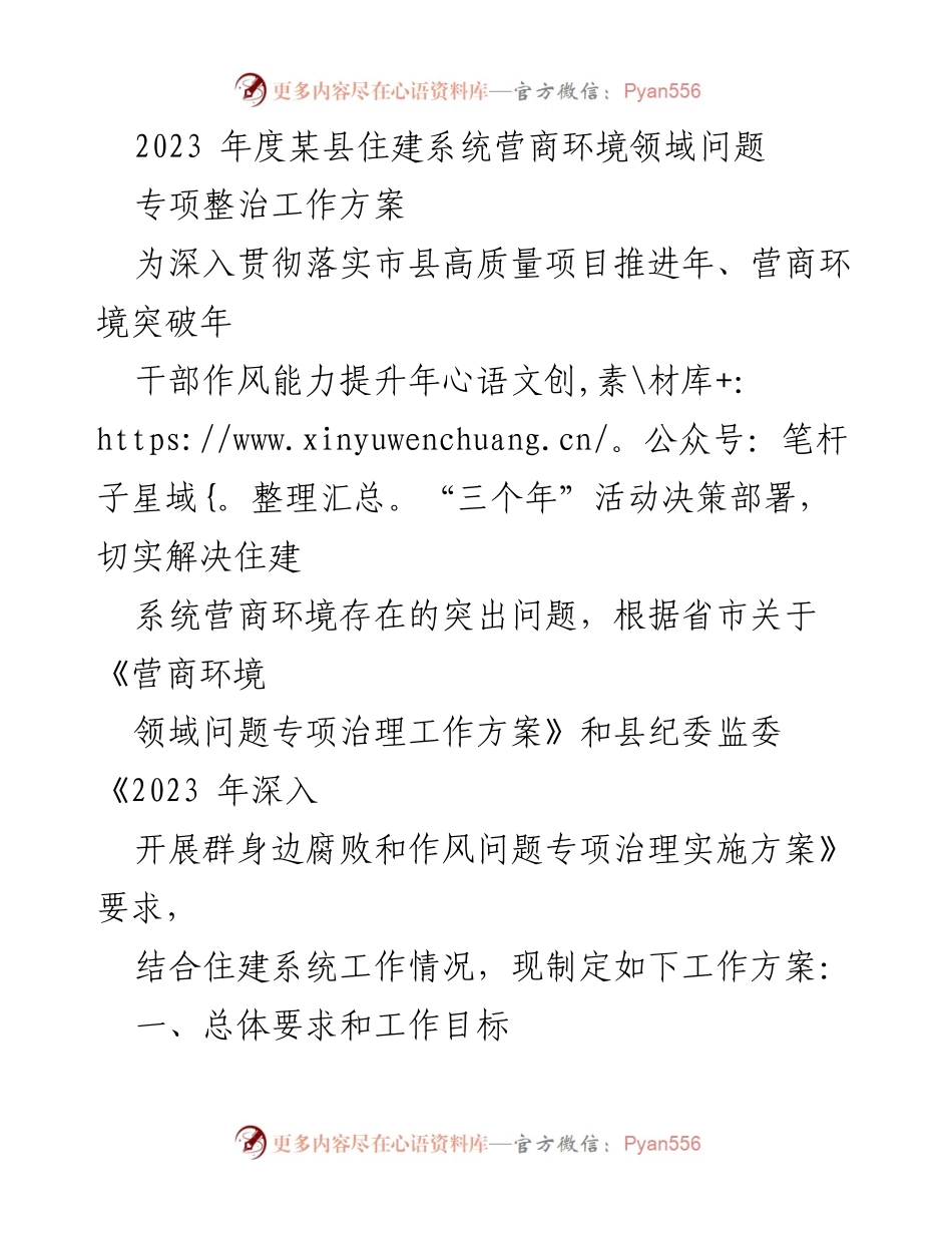 [工作方案] 住建系统 - 2023年度住建系统营商环境专项整治工作方案.docx_第1页